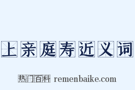 上亲庭寿近义词是什么意思的图片